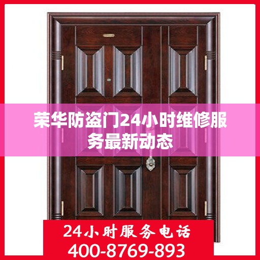 荣华防盗门24小时维修服务最新动态