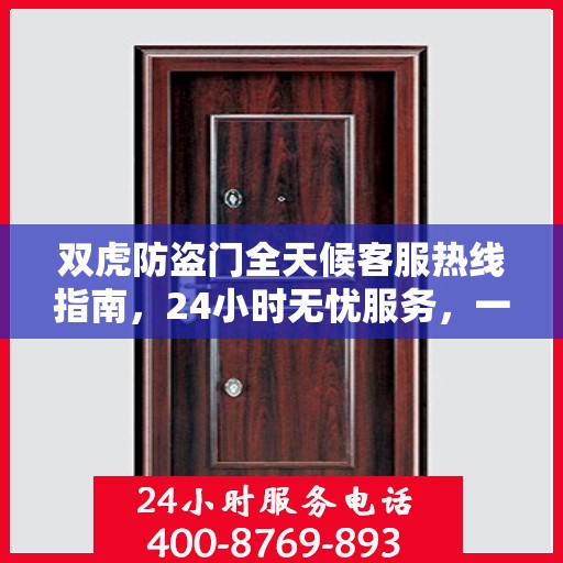 双虎防盗门全天候客服热线指南，24小时无忧服务，一文全掌握