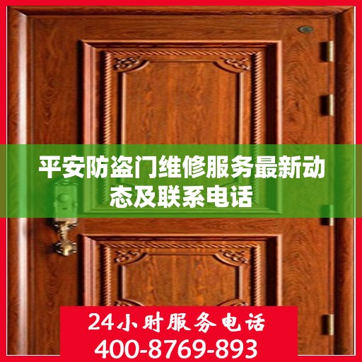平安防盗门维修服务最新动态及联系电话