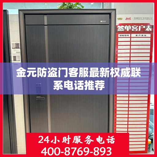 金元防盗门客服最新权威联系电话推荐