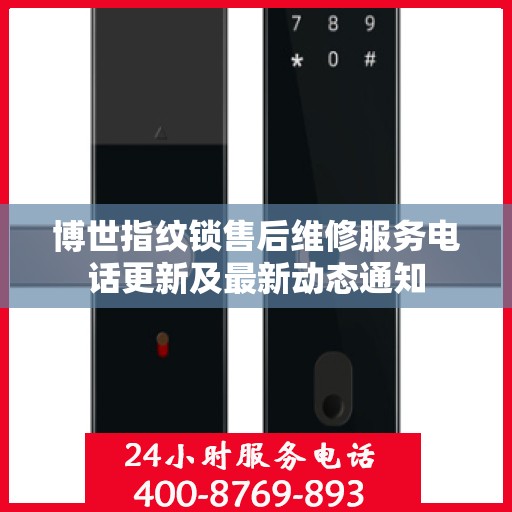 博世指纹锁售后维修服务电话更新及最新动态通知