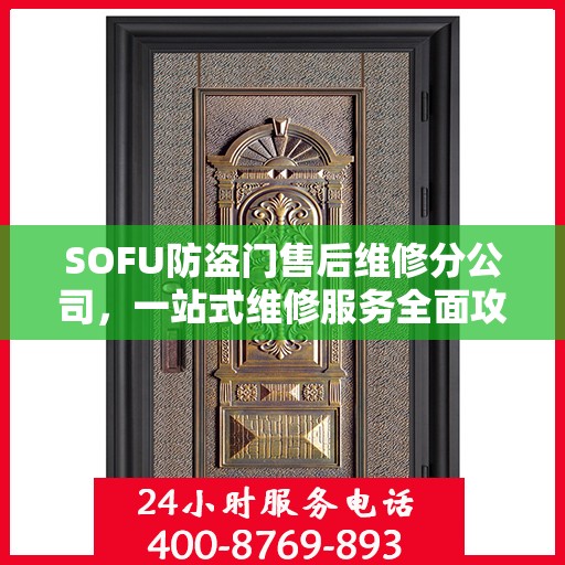 SOFU防盗门售后维修分公司，一站式维修服务全面攻略