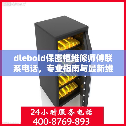 dlebold保密柜维修师傅联系电话，专业指南与最新维修攻略