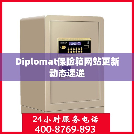 Diplomat保险箱网站更新动态速递