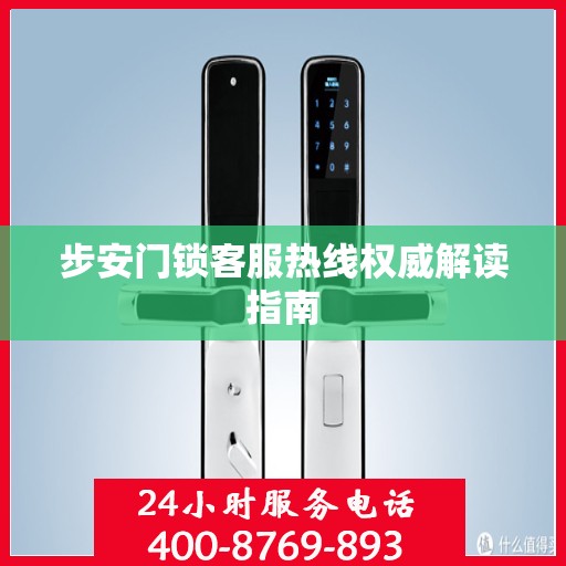 步安门锁客服热线权威解读指南