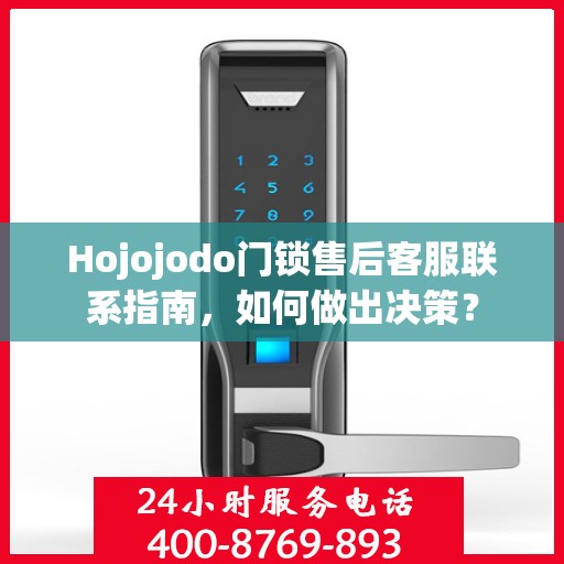 Hojojodo门锁售后客服联系指南，如何做出决策？