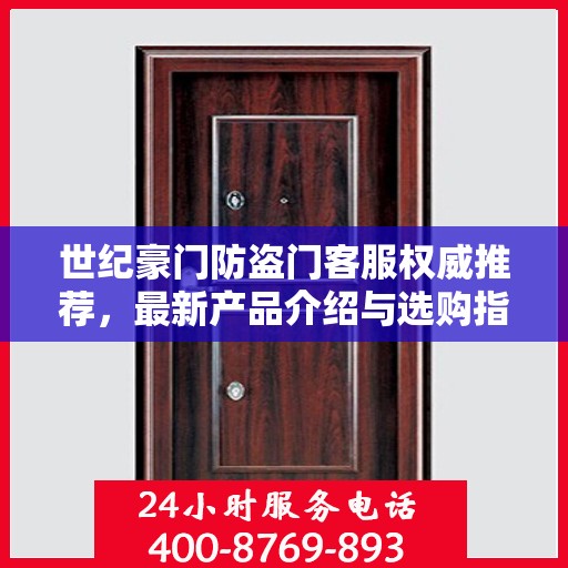 世纪豪门防盗门客服权威推荐，最新产品介绍与选购指南