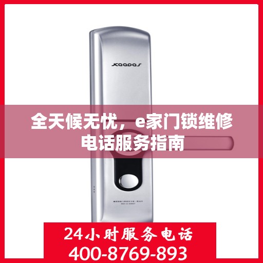 全天候无忧，e家门锁维修电话服务指南