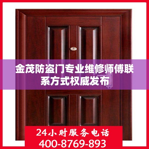 金茂防盗门专业维修师傅联系方式权威发布