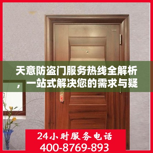天意防盗门服务热线全解析，一站式解决您的需求与疑问