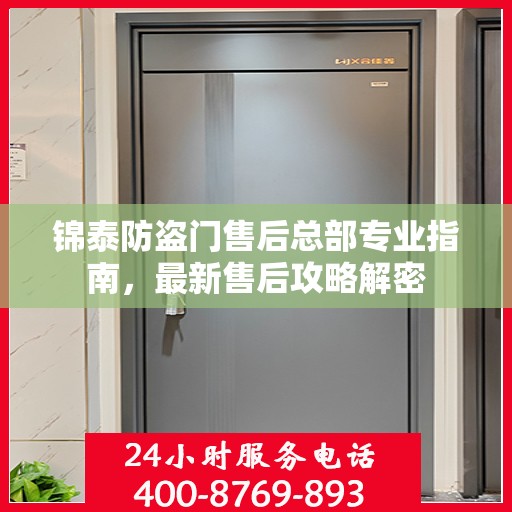 锦泰防盗门售后总部专业指南，最新售后攻略解密