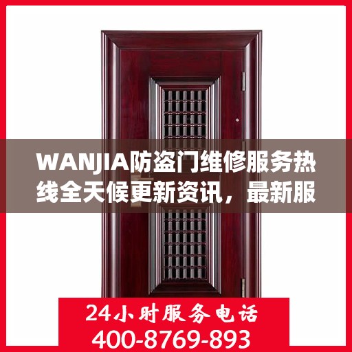 WANJIA防盗门维修服务热线全天候更新资讯，最新服务电话一览