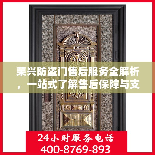 荣兴防盗门售后服务全解析，一站式了解售后保障与支持