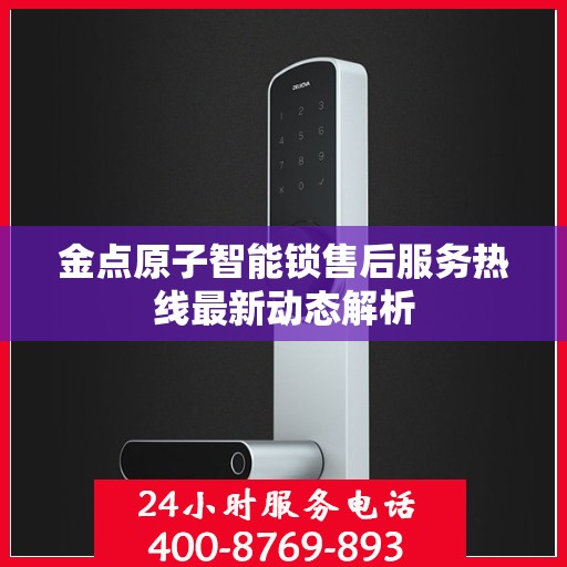 金点原子智能锁售后服务热线最新动态解析