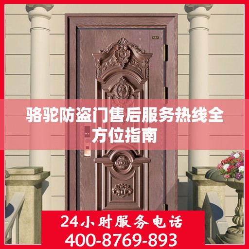 骆驼防盗门售后服务热线全方位指南