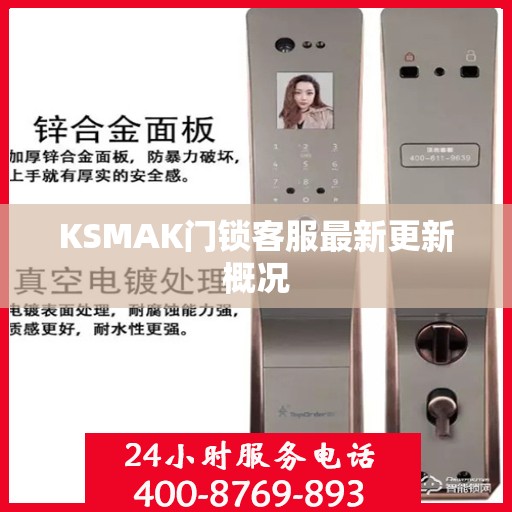 KSMAK门锁客服最新更新概况