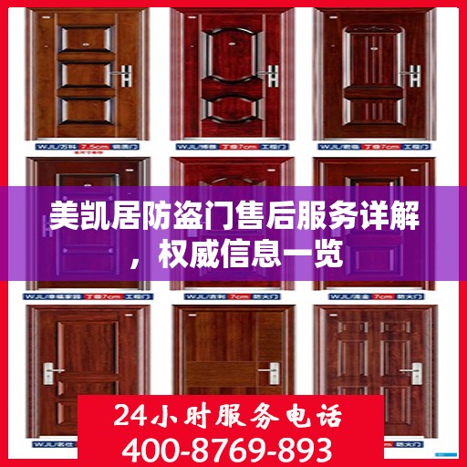 美凯居防盗门售后服务详解，权威信息一览
