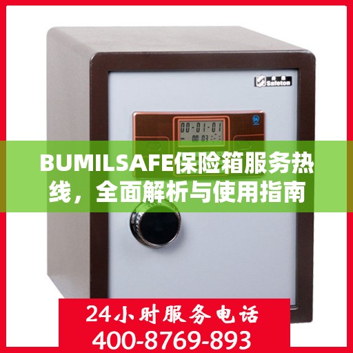 BUMILSAFE保险箱服务热线，全面解析与使用指南