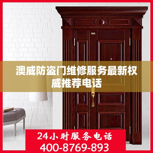 澳威防盗门维修服务最新权威推荐电话