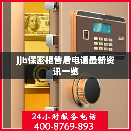 jjb保密柜售后电话最新资讯一览