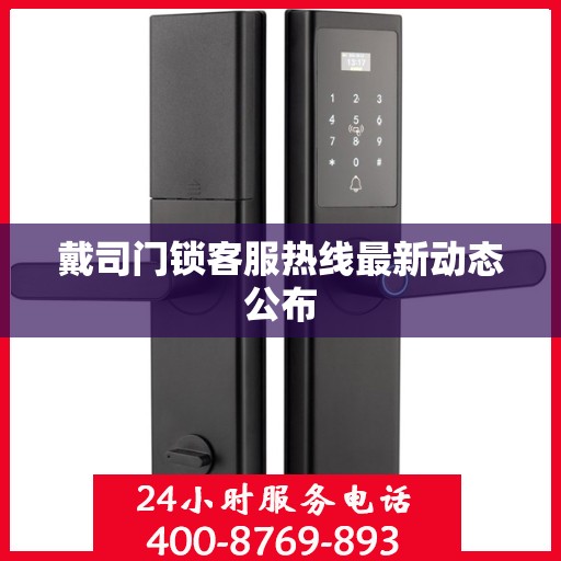 戴司门锁客服热线最新动态公布