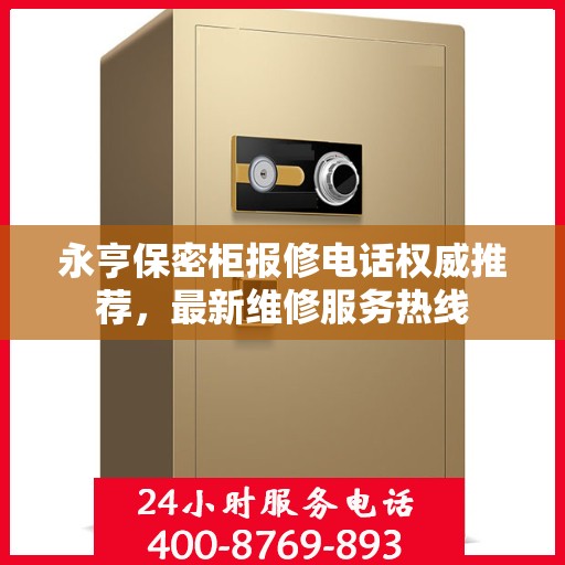 永亨保密柜报修电话权威推荐，最新维修服务热线