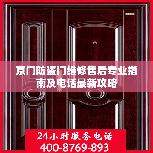 京门防盗门维修售后专业指南及电话最新攻略