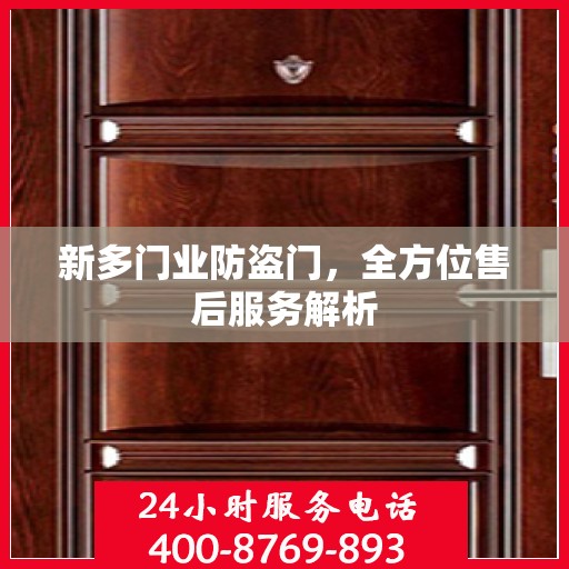 新多门业防盗门，全方位售后服务解析
