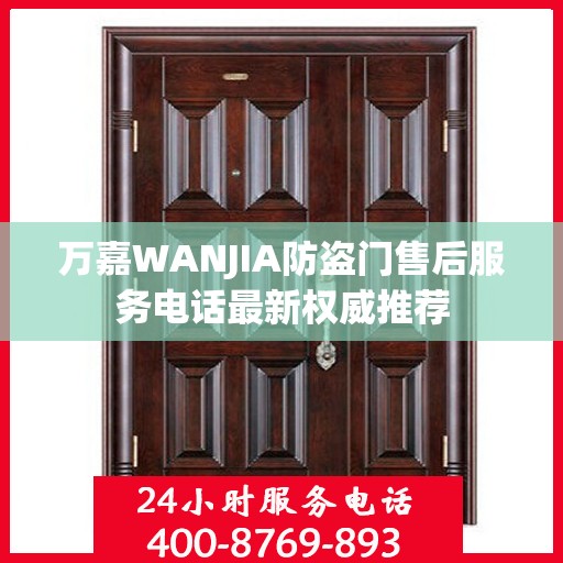 万嘉WANJIA防盗门售后服务电话最新权威推荐