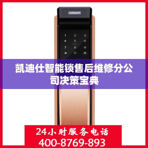 凯迪仕智能锁售后维修分公司决策宝典