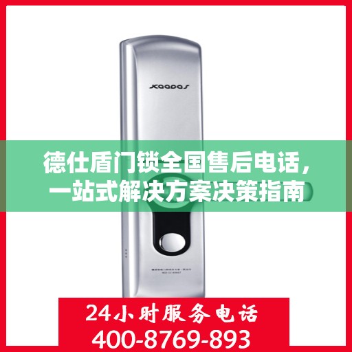 德仕盾门锁全国售后电话，一站式解决方案决策指南