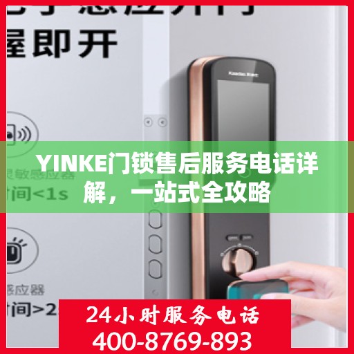 YINKE门锁售后服务电话详解，一站式全攻略