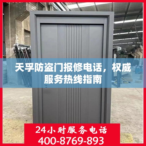 天孚防盗门报修电话，权威服务热线指南