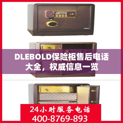 DLEBOLD保险柜售后电话大全，权威信息一览