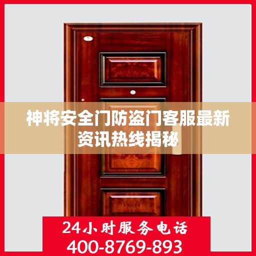 神将安全门防盗门客服最新资讯热线揭秘