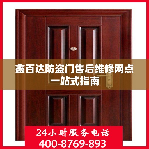 鑫百达防盗门售后维修网点一站式指南