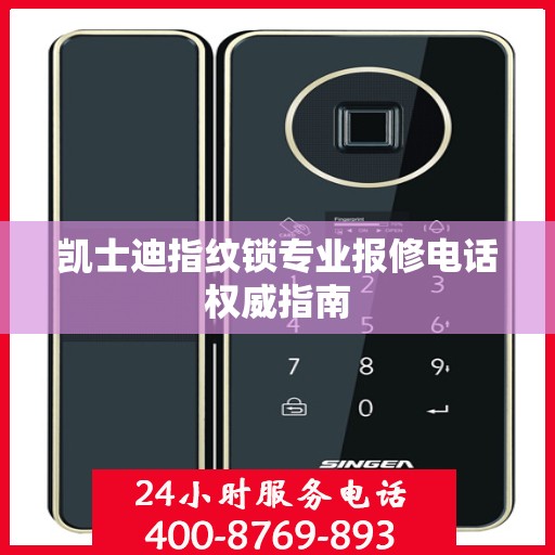 凯士迪指纹锁专业报修电话权威指南