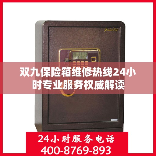 双九保险箱维修热线24小时专业服务权威解读