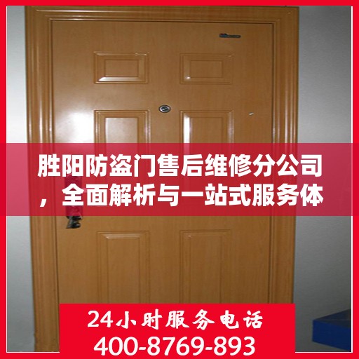 胜阳防盗门售后维修分公司，全面解析与一站式服务体验