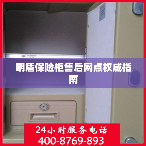明盾保险柜售后网点权威指南