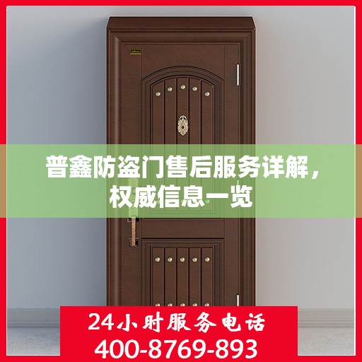 普鑫防盗门售后服务详解，权威信息一览