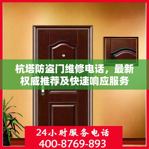 杭塔防盗门维修电话，最新权威推荐及快速响应服务