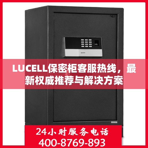 LUCELL保密柜客服热线，最新权威推荐与解决方案
