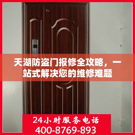 天湖防盗门报修全攻略，一站式解决您的维修难题