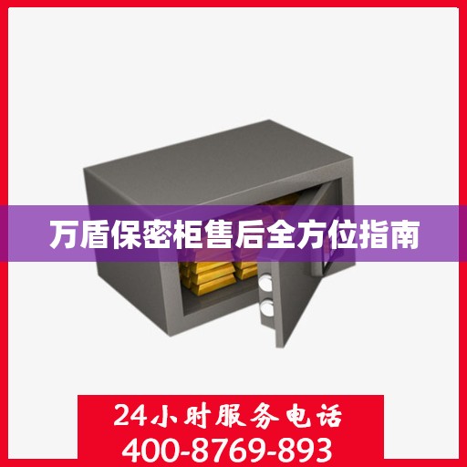 万盾保密柜售后全方位指南