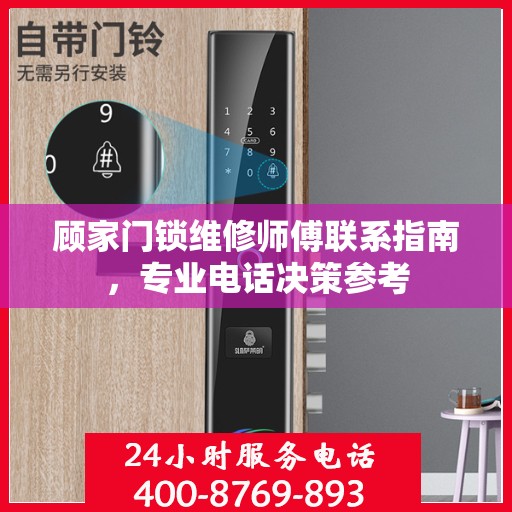 顾家门锁维修师傅联系指南，专业电话决策参考