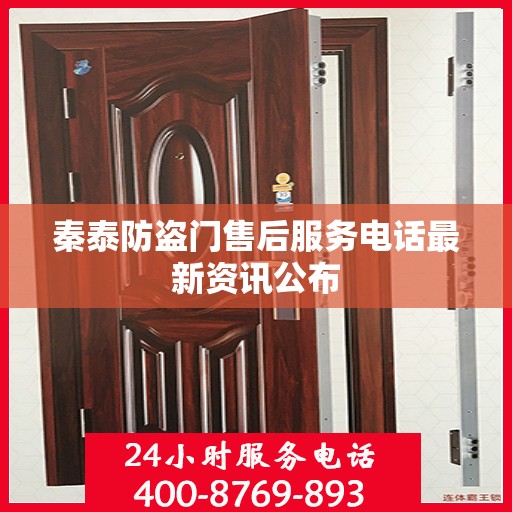 秦泰防盗门售后服务电话最新资讯公布
