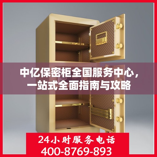 中亿保密柜全国服务中心，一站式全面指南与攻略