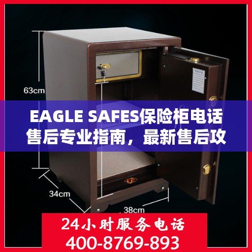 EAGLE SAFES保险柜电话售后专业指南，最新售后攻略