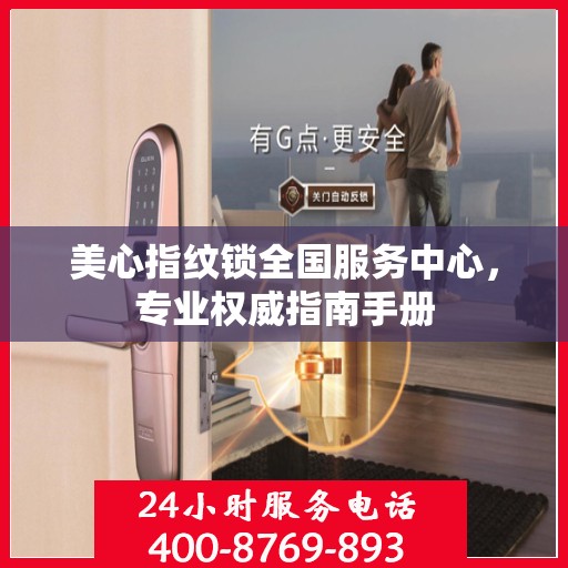 美心指纹锁全国服务中心，专业权威指南手册